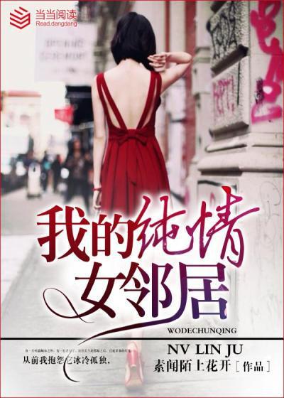 我的纯情女邻居 聚合中文网 我的纯情女邻居 聚合中文网