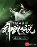 无限武侠之神武传说在线阅读 无限武侠之神武传说在线阅读