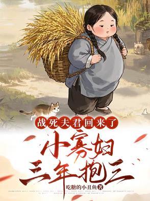 战死的夫君回来后杜 战死的夫君回来后杜