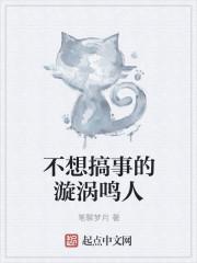 不想搞事的漩涡鸣人起点 不想搞事的漩涡鸣人起点