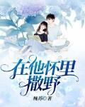 在他怀里撒个欢免费阅读 在他怀里撒个欢免费阅读