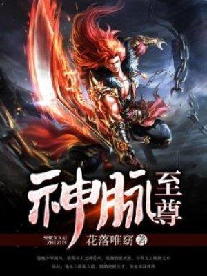 神脉至尊在线阅读全文 神脉至尊在线阅读全文