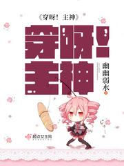 穿呀主神 穿呀主神