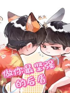 做你最坚强的后盾是什么意思 做你最坚强的后盾是什么意思