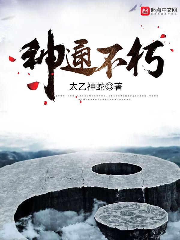 神通不朽 太乙神蛇 神通不朽 太乙神蛇