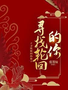 寻找轮回的你阅读 寻找轮回的你阅读