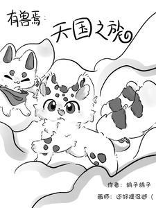有兽焉天禄变大 有兽焉天禄变大