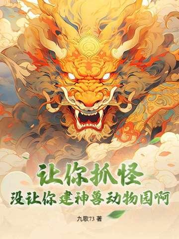 让你抓怪 让你抓怪
