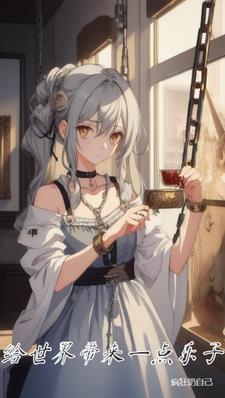 给世界带来美好 给世界带来美好