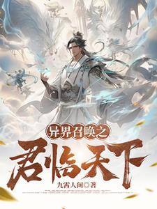 异界召唤之君临天下最新章节 异界召唤之君临天下最新章节