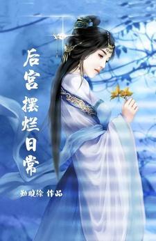 后宫摆烂日常陶颜言 后宫摆烂日常陶颜言