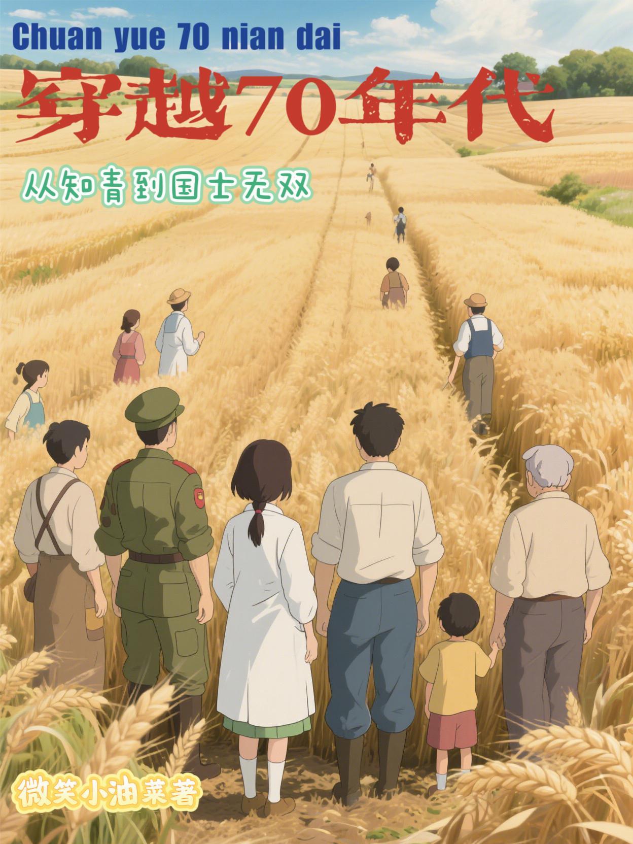 穿越七十年代知青作者小硕鼠5030 穿越七十年代知青作者小硕鼠5030