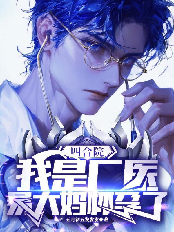 四合院一大爷有孩子的 四合院一大爷有孩子的