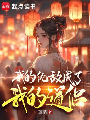我的仇敌成了我的道侣漫画在线观看 我的仇敌成了我的道侣漫画在线观看