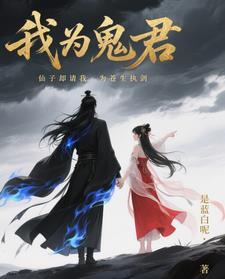 我为鬼王 我为鬼王