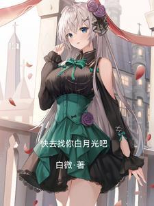 去你的白月光快穿满枝txt 去你的白月光快穿满枝txt