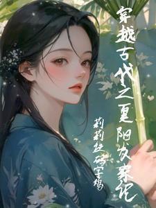 穿越小农女舒薪 穿越小农女舒薪