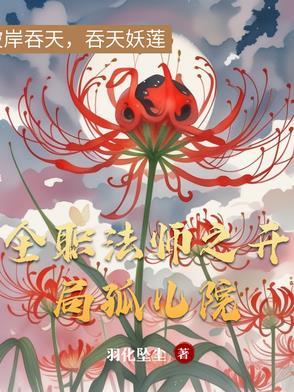 全职法师之开局三系 全职法师之开局三系