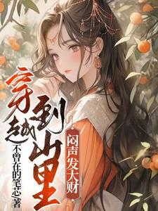 穿越到深山里的 穿越到深山里的