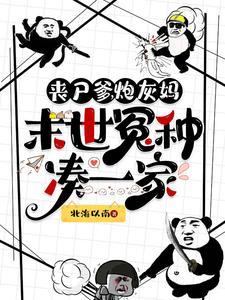 末世丧尸妈养包子 末世丧尸妈养包子