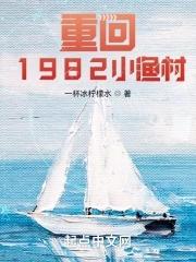 重回1982小渔村全文阅读 重回1982小渔村全文阅读