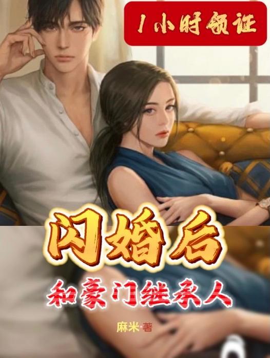 和豪门假继承人闪婚后 和豪门假继承人闪婚后