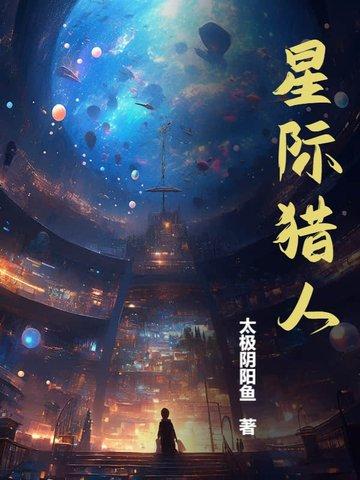 星际猎人全文免费阅读 星际猎人全文免费阅读