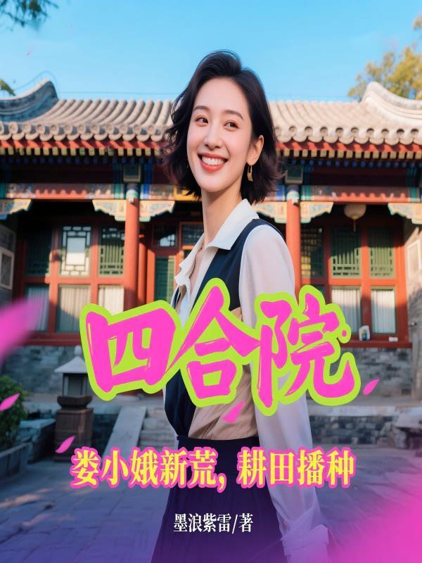四合院楼晓娥 四合院楼晓娥