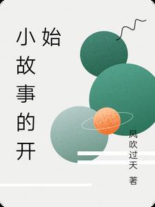 故事的开始的唯美句子 故事的开始的唯美句子