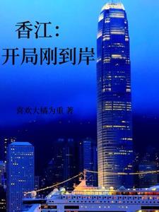 香江开局一百亿身家 香江开局一百亿身家