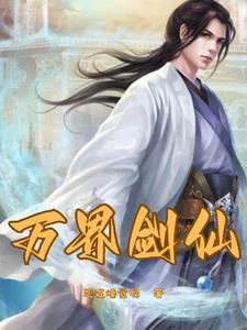 重生之剑仙的自我修养免费阅读 重生之剑仙的自我修养免费阅读