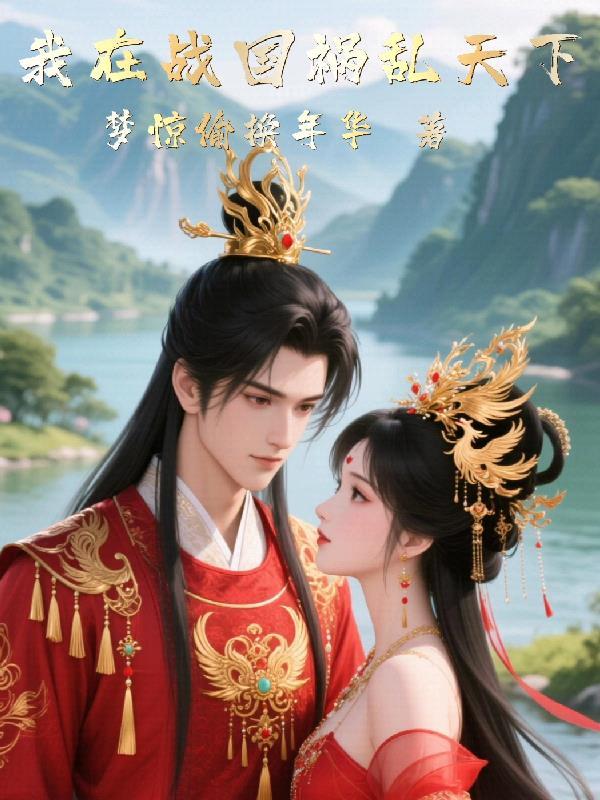 东瀛神话我在战国当大名 东瀛神话我在战国当大名
