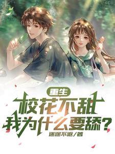 重生 校花 重生 校花