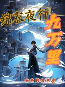 锦衣夜行下句 锦衣夜行下句