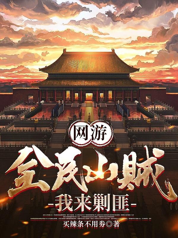 网游全民山贼我来剿匪 网游全民山贼我来剿匪