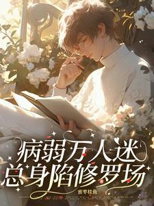 病娇美人不想洗白 病娇美人不想洗白