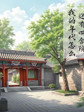 我的年代怎么还有四合院 作者晴瑶的小白猫 我的年代怎么还有四合院 作者晴瑶的小白猫
