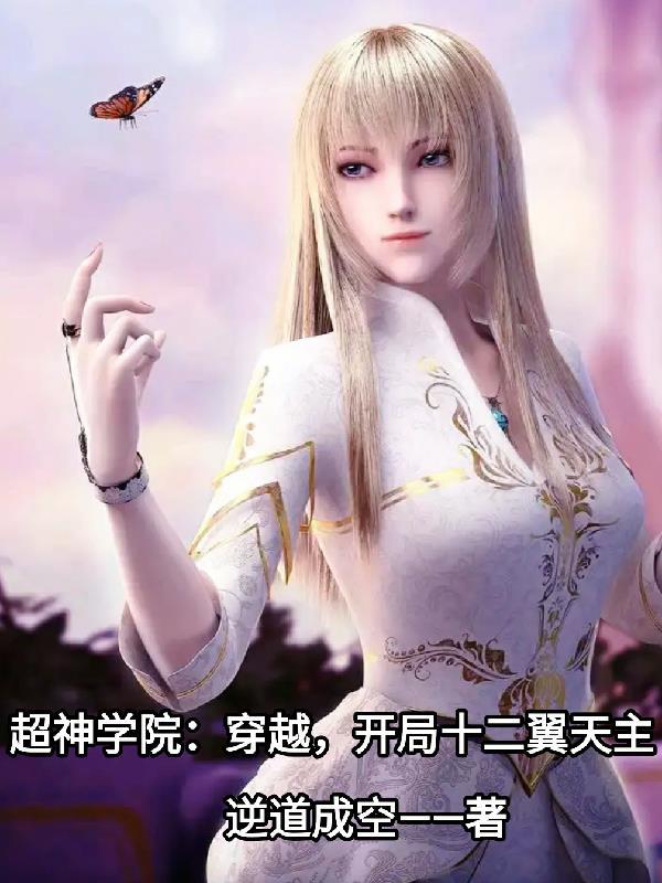 超神学院之开局十二翼天使 超神学院之开局十二翼天使