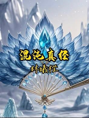 混沌真经免费阅读 混沌真经免费阅读
