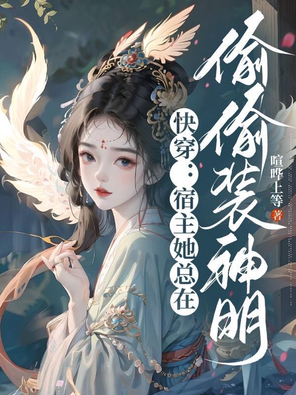 快穿宿主总在伪装 快穿宿主总在伪装