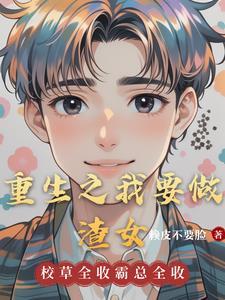 重生之我要做明星无弹窗 重生之我要做明星无弹窗