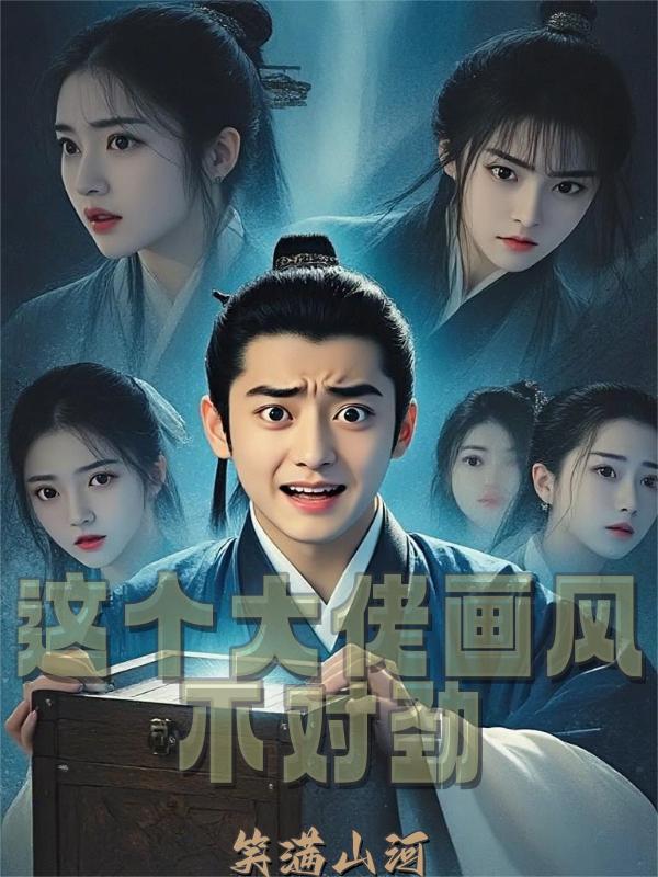 无情道越跑越歪 无情道越跑越歪