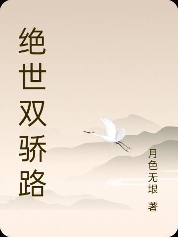 绝世双骄主演 绝世双骄主演