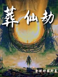 葬仙劫林皇 葬仙劫林皇