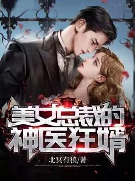 美女总裁的神医狂婿百度百科 美女总裁的神医狂婿百度百科