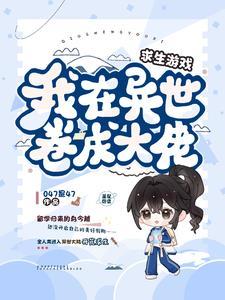 求生游戏我在异世卷成大佬 047是47 求生游戏我在异世卷成大佬 047是47