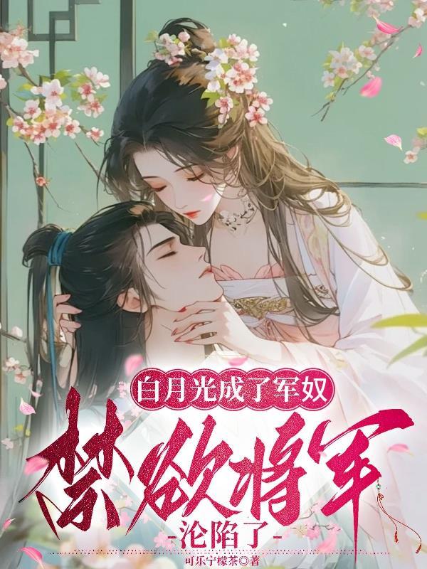 白月光竟是敌国将军 白月光竟是敌国将军