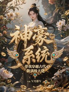 穿越古代带着系统 穿越古代带着系统