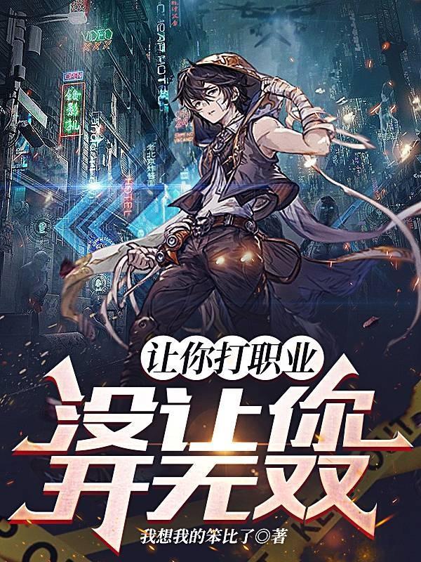 让你打职业 让你打职业