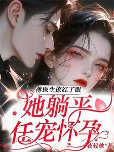 男主叫薄夜宸是医生的 男主叫薄夜宸是医生的